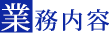 業務内容