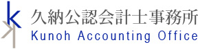 久納会計事務所 Kunoh Accounting Affice