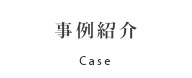 事例紹介 Case
