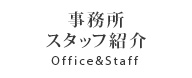 事務所・スタッフ紹介 Office&Staff