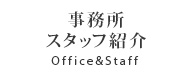 EX^btЉ Office&Staff