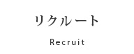 リクルート Recruit