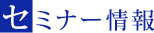 セミナー情報