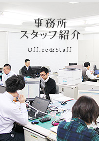 事務所 スタッフ紹介 Office&Staff